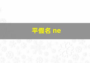 平假名 ne